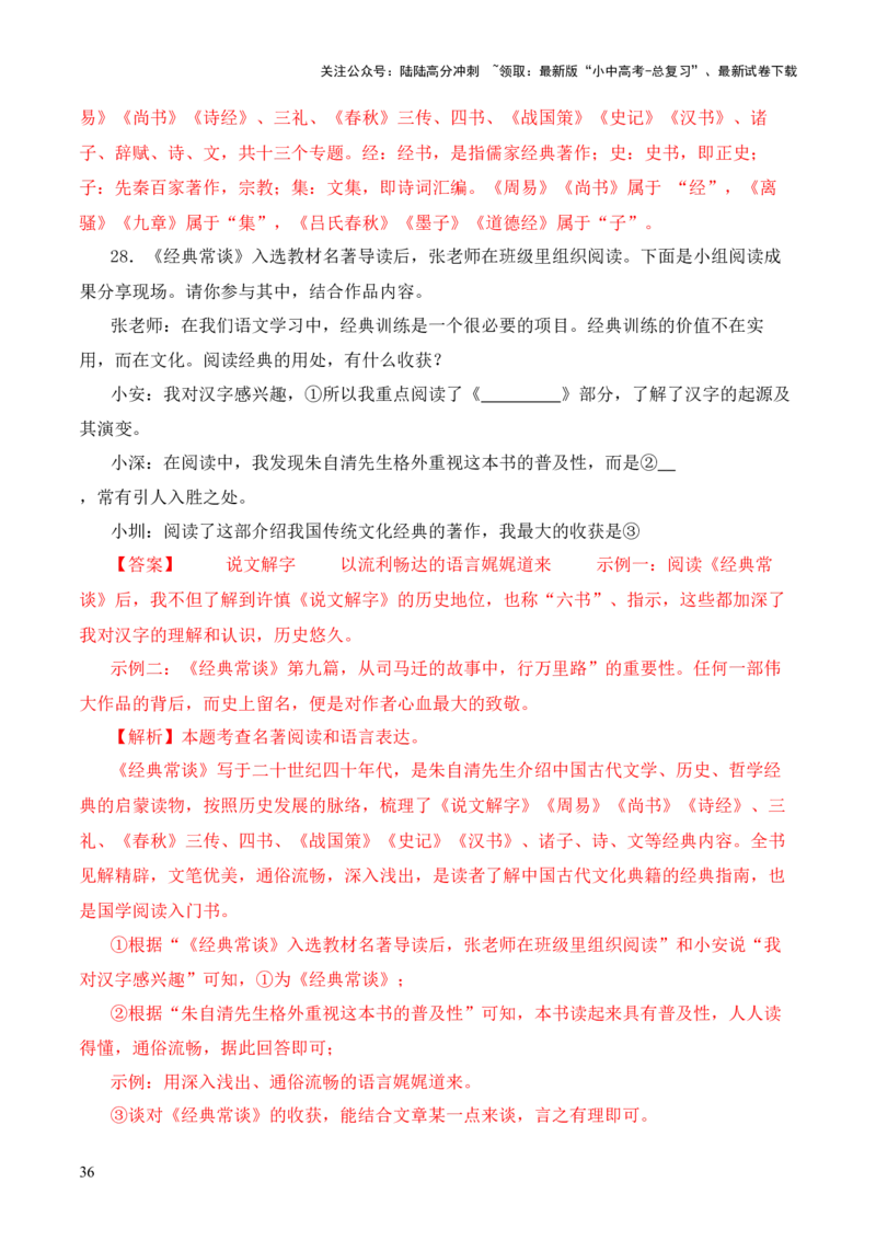 专题13文第十三-2024年中考语文复习之《经典常谈》章节阅读与训练（解析版）_02中考总复习（2026版更新中）_01-语文-中考总复习_2024年中考资料_专项复习资料