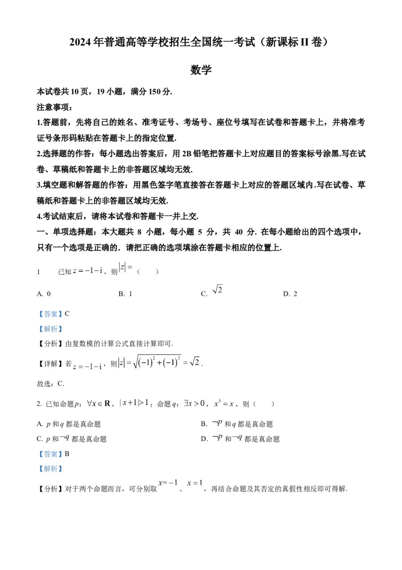 2024年高考数学真题（新课标Ⅱ）（解析版）_全国卷+地方卷_2.数学_1.数学高考真题试卷_2024年高考-数学_2024年新课标全国Ⅱ卷-数学