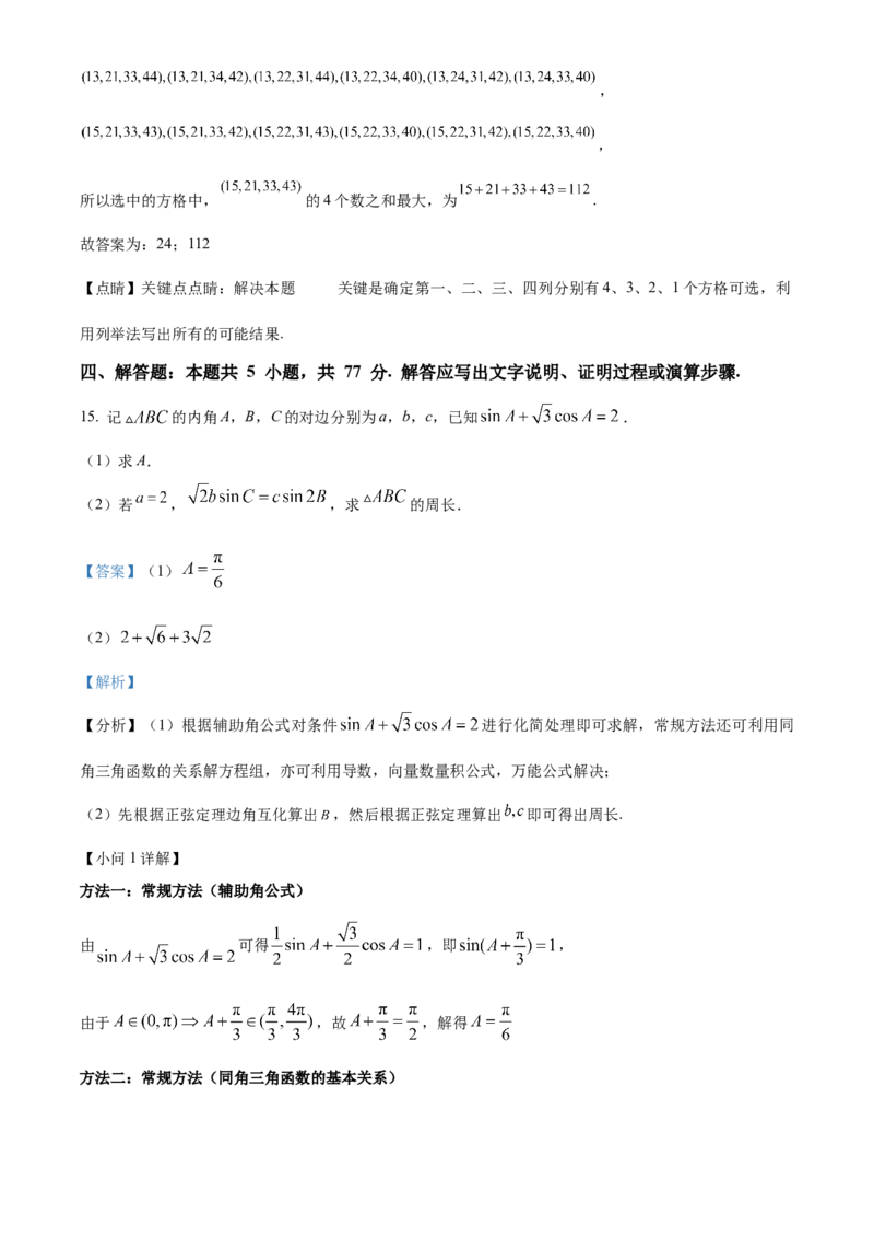 2024年高考数学真题（新课标Ⅱ）（解析版）_全国卷+地方卷_2.数学_1.数学高考真题试卷_2024年高考-数学_2024年新课标全国Ⅱ卷-数学
