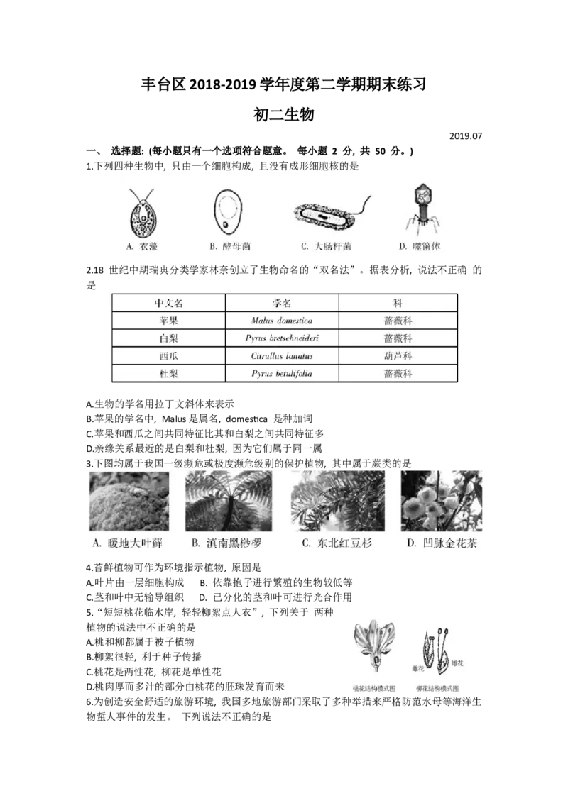 生物(1)_北京初中期末题_C605-京七八九_B京生物七八九_北京八下生物_北京市丰台区2018-2019学年度第二学期期末考试八年级生物试卷