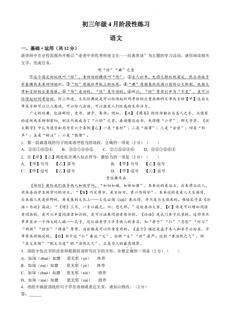 北京市清华大学附属中学2023-2024学年九年级4月月考语文试题答案版(1)_北京初中期末题_C605-京七八九_B语文七八九_北京9上语文_2023-2024