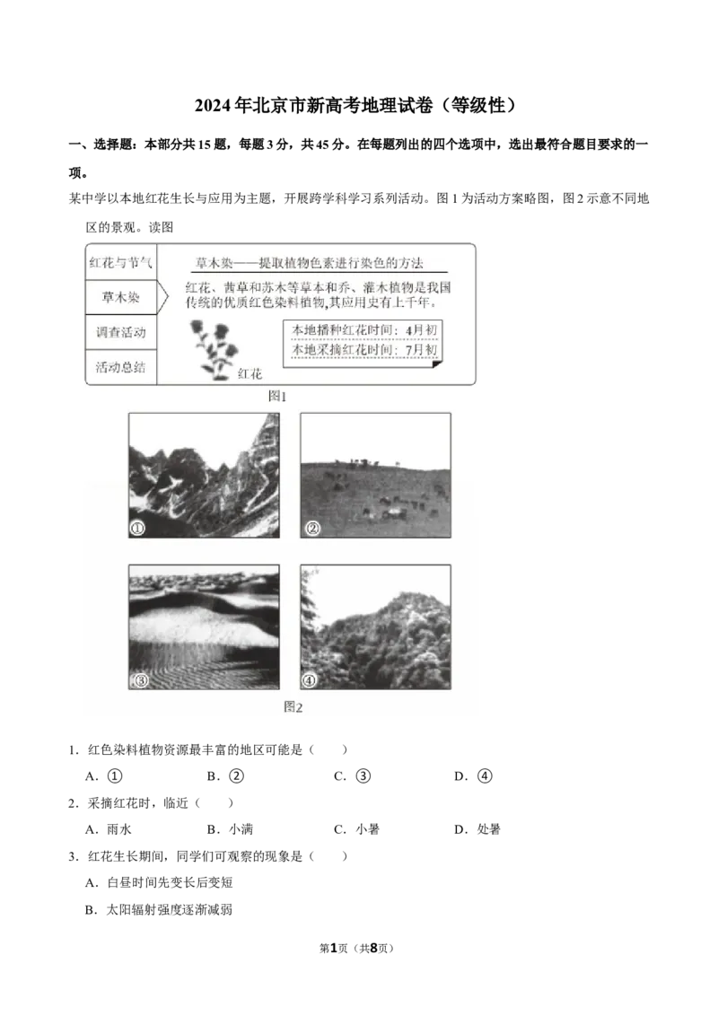 2024年高考地理真题（北京自主命题）（原卷版）_全国卷+地方卷_8.地理_1.地理高考真题试卷_2024年高考-地理_2024年北京自主命题-地理