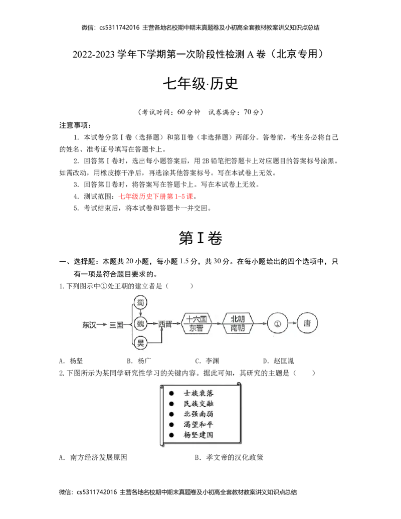 2022-2023学年七年级历史下学期第一次阶段性检测A卷（北京专用）（考试版）测试范围：七下第1-5课(1)_北京初中期末题_C605-京七八九_B京历史七八九_北京7下历史_2022-2024_北京历史7下月考