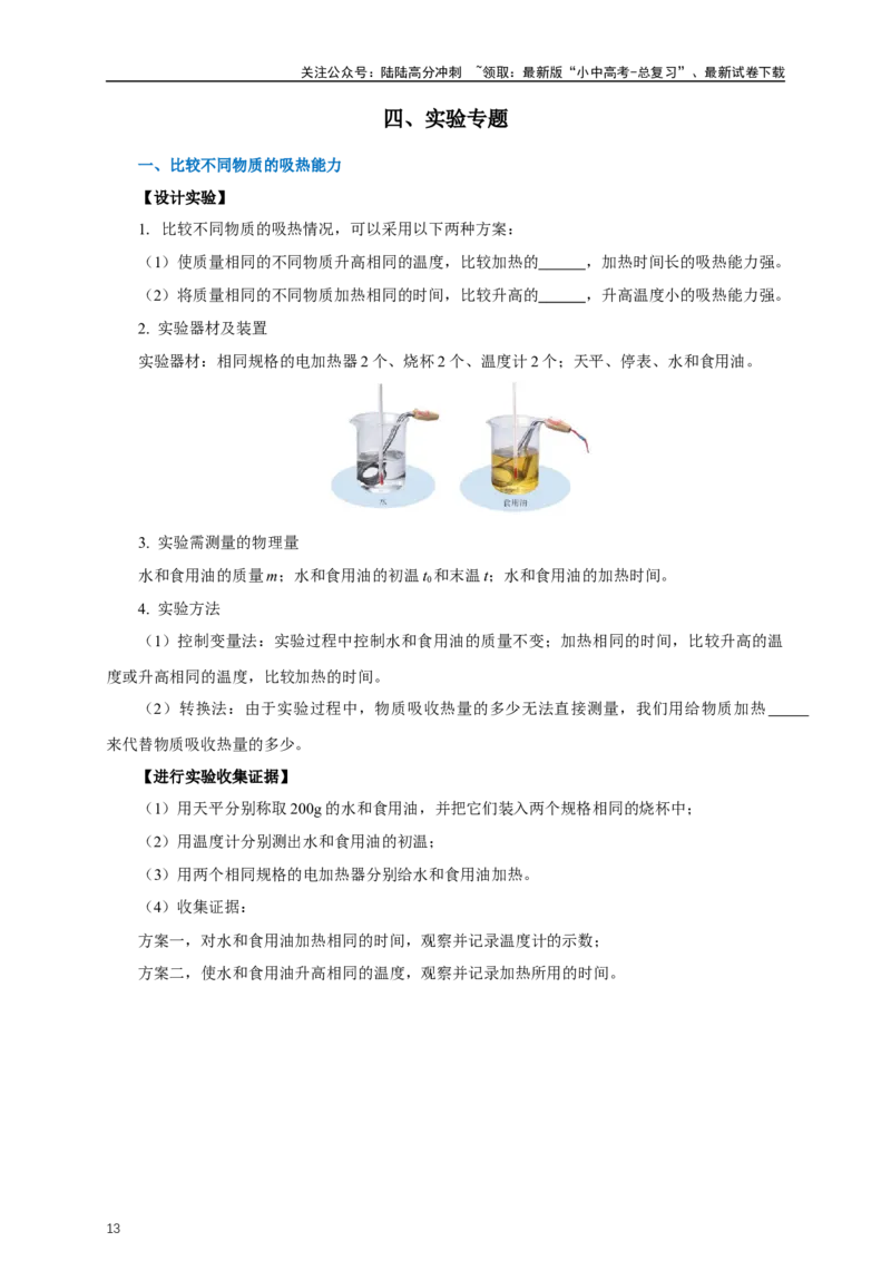 专题13内能和内能的利用（知识梳理+典例+练习）-2024物理中考一轮复习精品资料（学生版）_02中考总复习（2026版更新中）_04-物理-中考总复习_2024年中考复习资料_一轮复习_配套练习