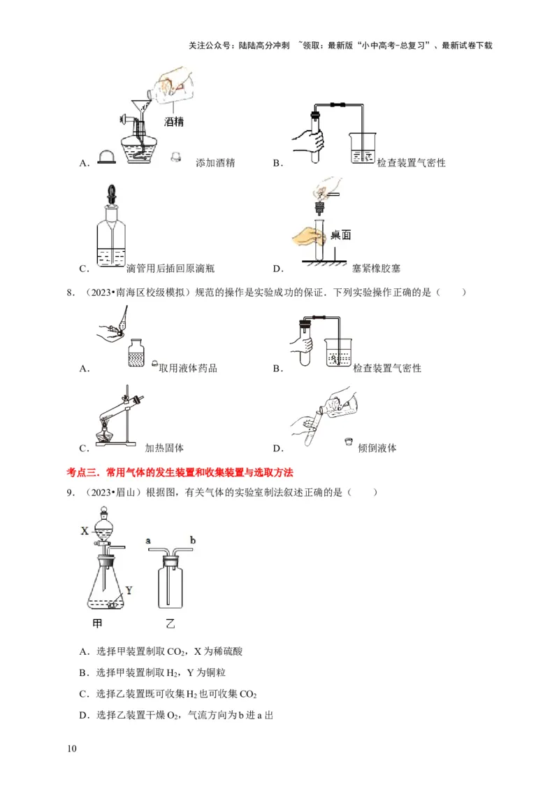 专题15气体的制取与净化（原卷版）_02中考总复习（2026版更新中）_05-化学-中考总复习_2024年中考复习资料_专项复习资料_2024年中考化学复习考点一遍过（全国通用）