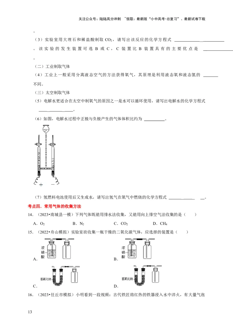 专题15气体的制取与净化（原卷版）_02中考总复习（2026版更新中）_05-化学-中考总复习_2024年中考复习资料_专项复习资料_2024年中考化学复习考点一遍过（全国通用）