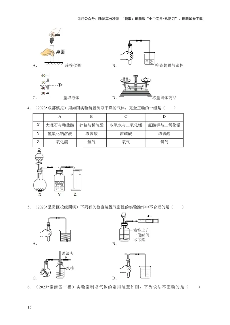 专题15气体的制取与净化（原卷版）_02中考总复习（2026版更新中）_05-化学-中考总复习_2024年中考复习资料_专项复习资料_2024年中考化学复习考点一遍过（全国通用）
