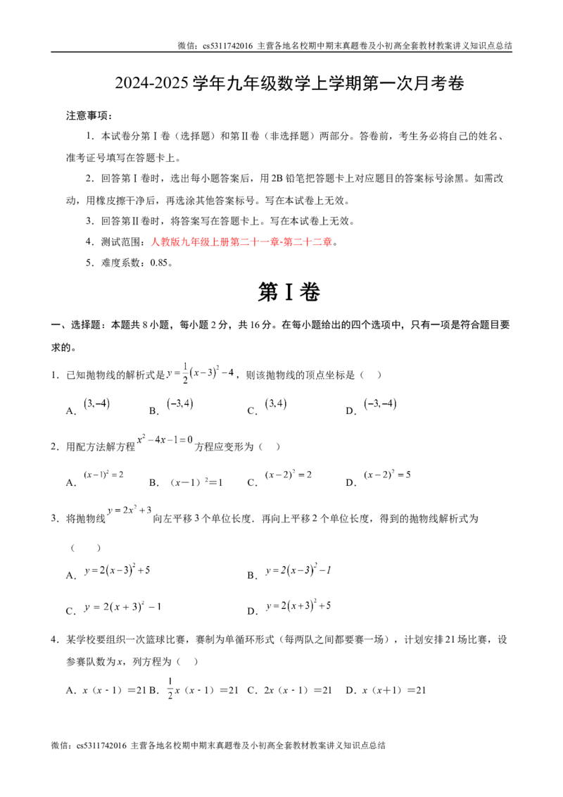 九年级数学第一次月考卷（考试版A4）测试范围：人教版九年级上册第二十一章-第二十二章（北京专用）(1)_北京初中期末题_C605-京七八九_北京9上数学试卷_2024-2025（持续更新）