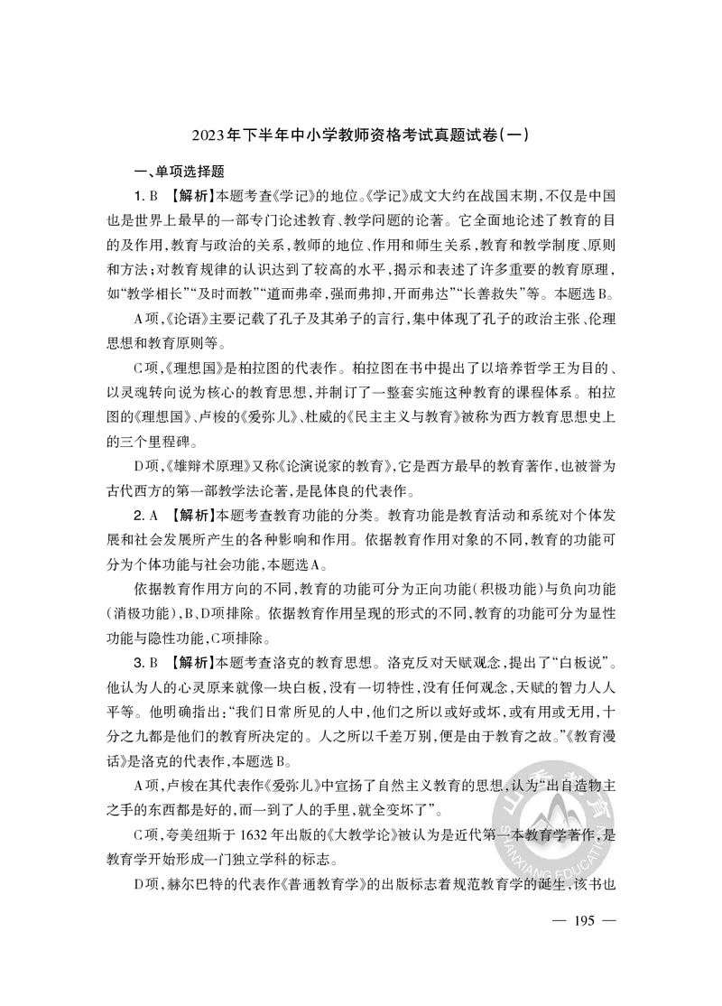 2023年下半年教师资格证考试《教育教学知识与能力》（小学）解析_教资备考_2026上_小学（科1+科2）_02.2011-2025年下教资历年真题_04-教育知识与能力真题（2011年下-2024年下）