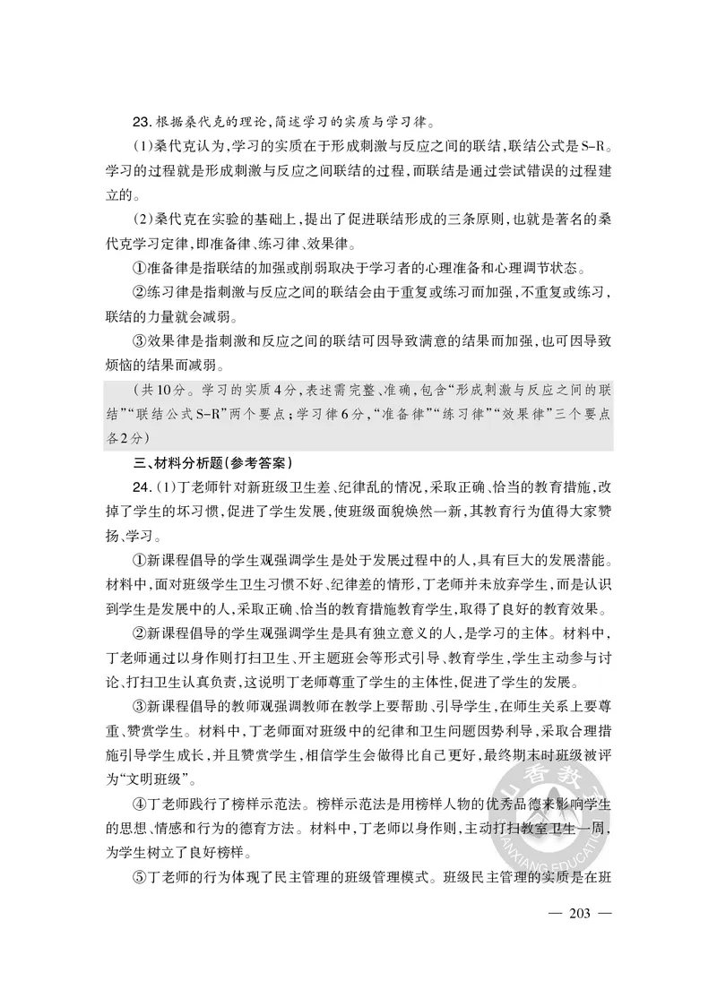 2023年下半年教师资格证考试《教育教学知识与能力》（小学）解析_教资备考_2026上_小学（科1+科2）_02.2011-2025年下教资历年真题_04-教育知识与能力真题（2011年下-2024年下）