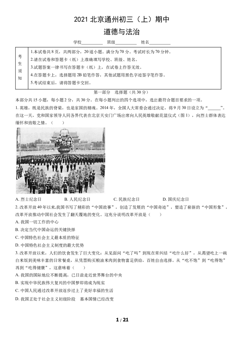 2021北京通州初三（上）期中道德与法治（教师版）(1)_北京初中期末题_C605-京七八九_B京市道德与法治七八九_道法_北京9上道法_2020-2021_2021北京通州初三（上）期中道德与法治（教师版）