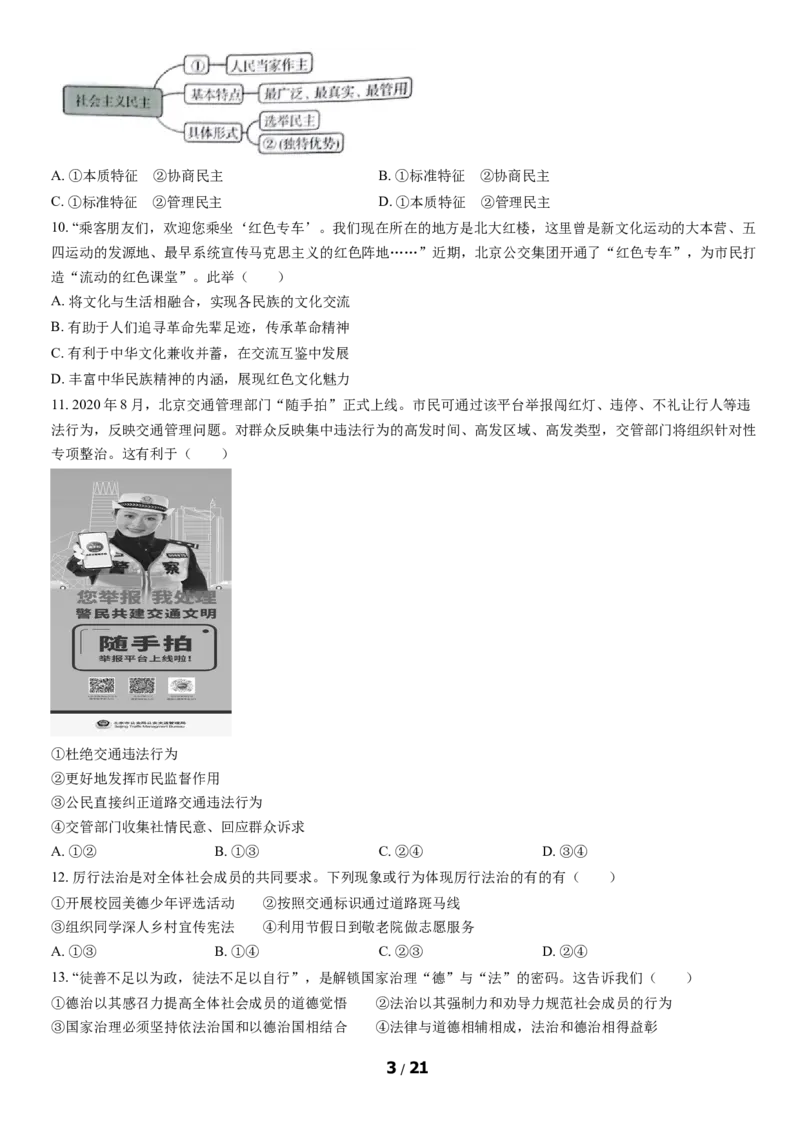 2021北京通州初三（上）期中道德与法治（教师版）(1)_北京初中期末题_C605-京七八九_B京市道德与法治七八九_道法_北京9上道法_2020-2021_2021北京通州初三（上）期中道德与法治（教师版）