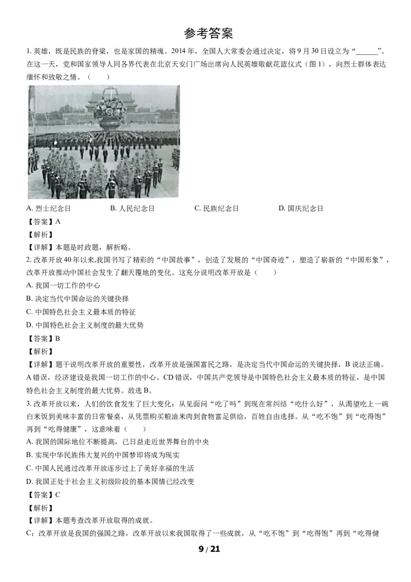 2021北京通州初三（上）期中道德与法治（教师版）(1)_北京初中期末题_C605-京七八九_B京市道德与法治七八九_道法_北京9上道法_2020-2021_2021北京通州初三（上）期中道德与法治（教师版）