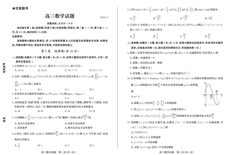 2024高三开学考数学_A1502026各地模拟卷（超值！）_9月_240903山东省德州市2025届高三上学期开学考_山东省德州市2025届高三开学考试数学试卷（含答案）