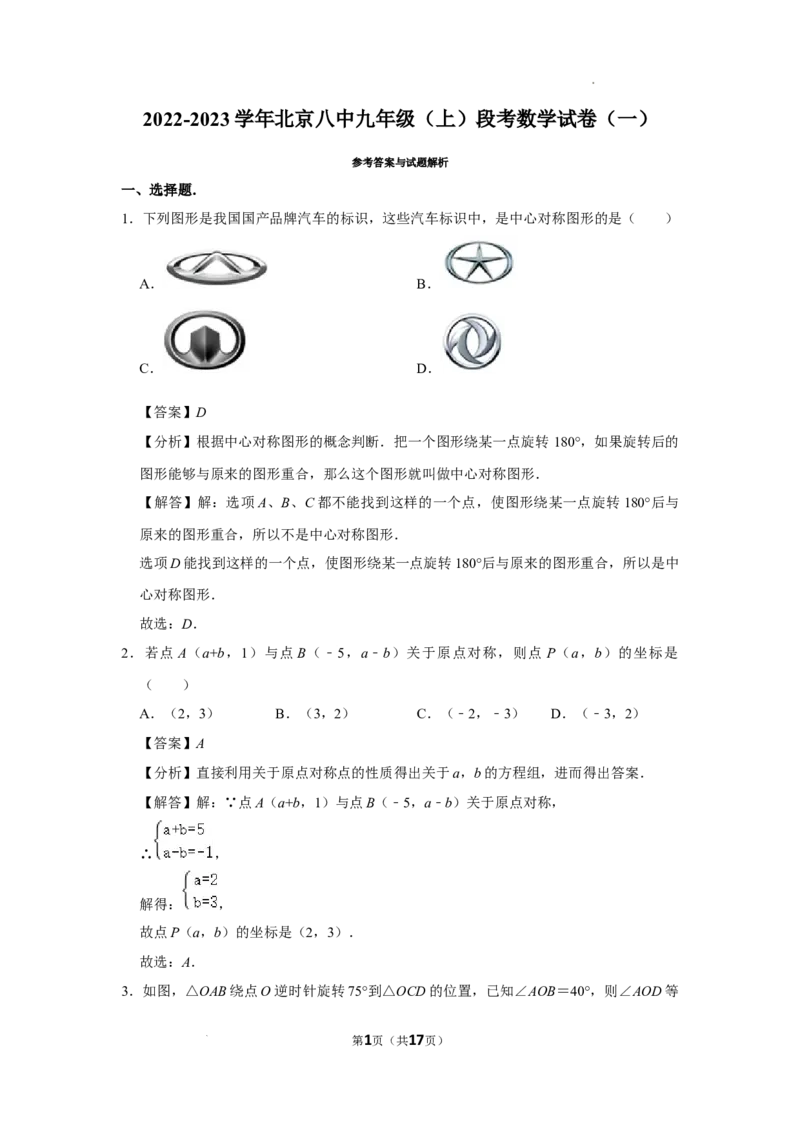2022-2023学年北京八中九年级（上）段考数学试卷（一）-解析版(1)_北京初中期末题_C605-京七八九_B京市数学七八九_北京9上数学_2022-2023