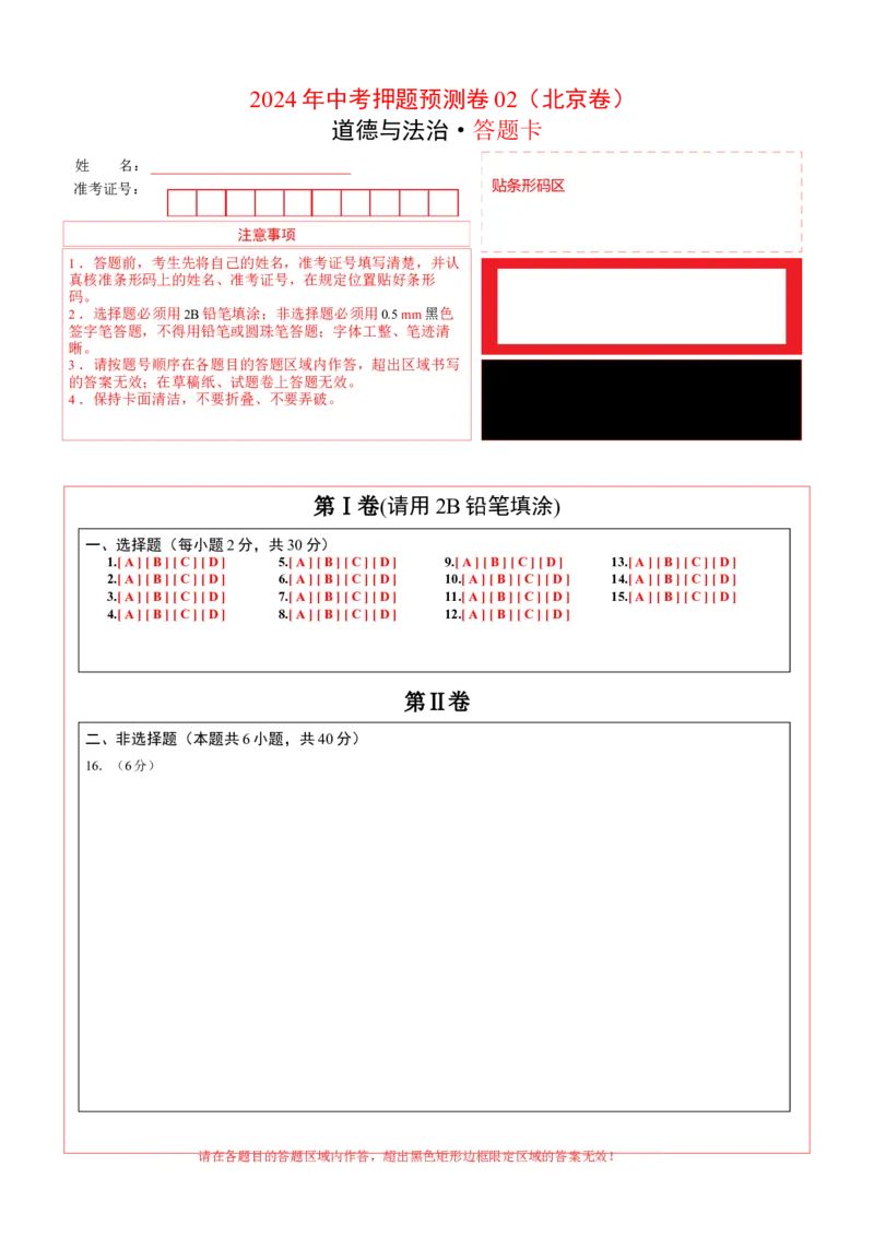 2024年中考押题预测卷02（北京卷）-道德与法治（答题卡）(1)_北京初中期末题_C605-京七八九_B京市道德与法治七八九_道法_北京9下道法（含中考模拟）_北京道法9下模拟卷