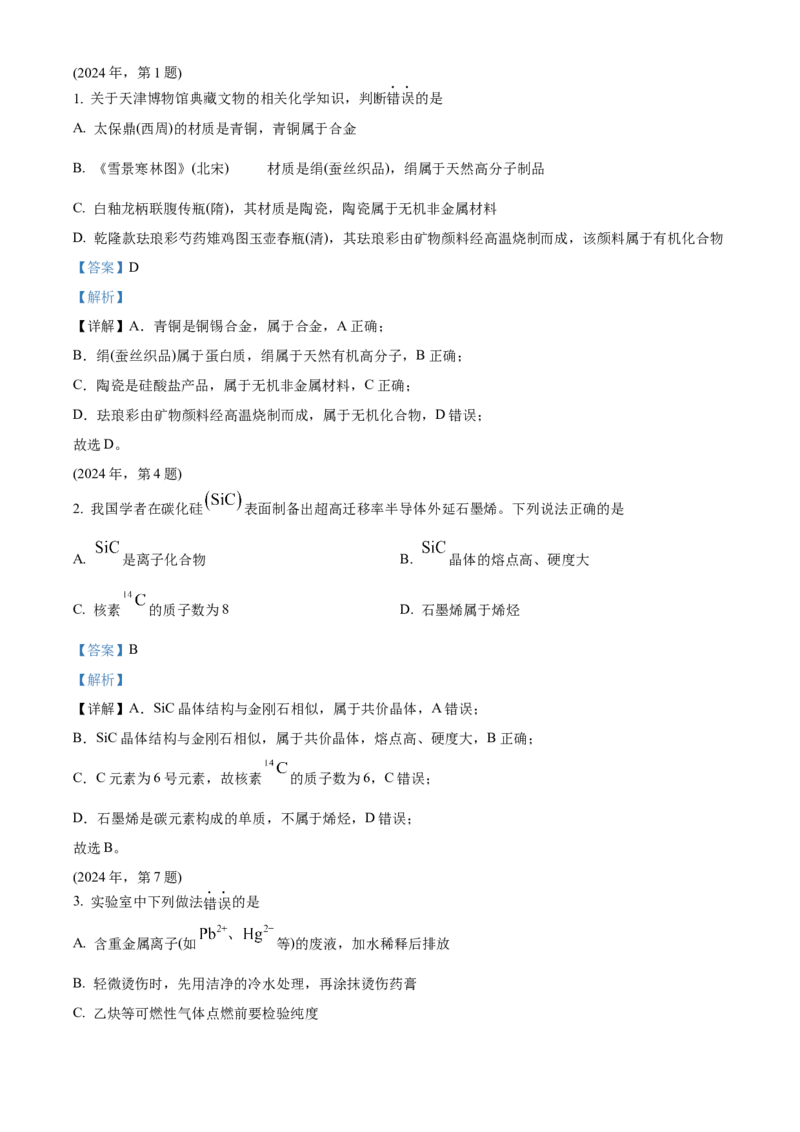 2024年高考化学真题（天津自主命题）（解析版）_全国卷+地方卷_5.化学_1.化学高考真题试卷_2024年高考-化学_2024年天津自主命题-化学