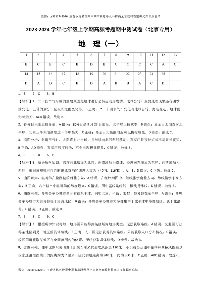 期中卷（一）-高频考题&middot;期中卷2023-2024学年七年级地理上学期期中测试卷（北京专用）（参考答案）(1)_北京初中期末题_C605-京七八九_B京地理七八九_地理_北京7上地理_2022-2024