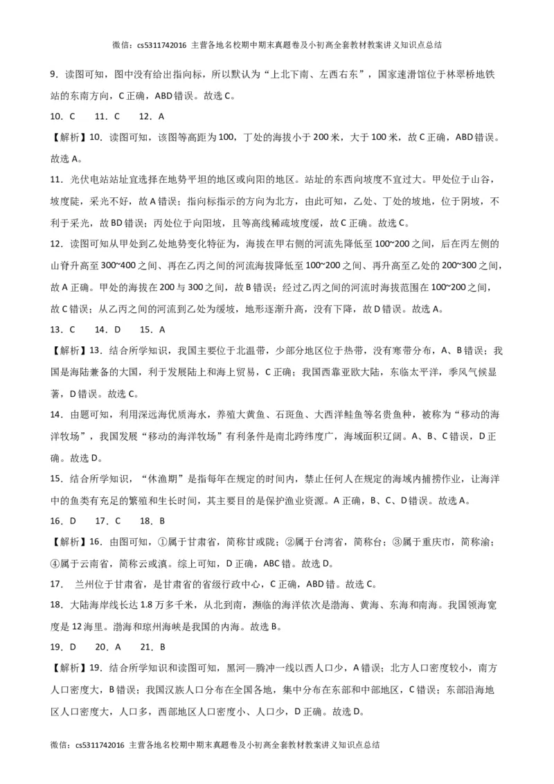 期中卷（一）-高频考题&middot;期中卷2023-2024学年七年级地理上学期期中测试卷（北京专用）（参考答案）(1)_北京初中期末题_C605-京七八九_B京地理七八九_地理_北京7上地理_2022-2024