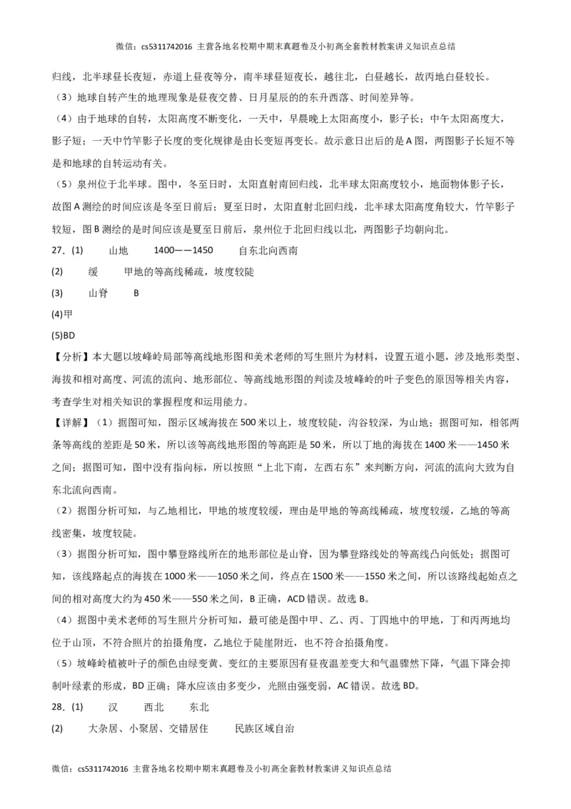 期中卷（一）-高频考题&middot;期中卷2023-2024学年七年级地理上学期期中测试卷（北京专用）（参考答案）(1)_北京初中期末题_C605-京七八九_B京地理七八九_地理_北京7上地理_2022-2024