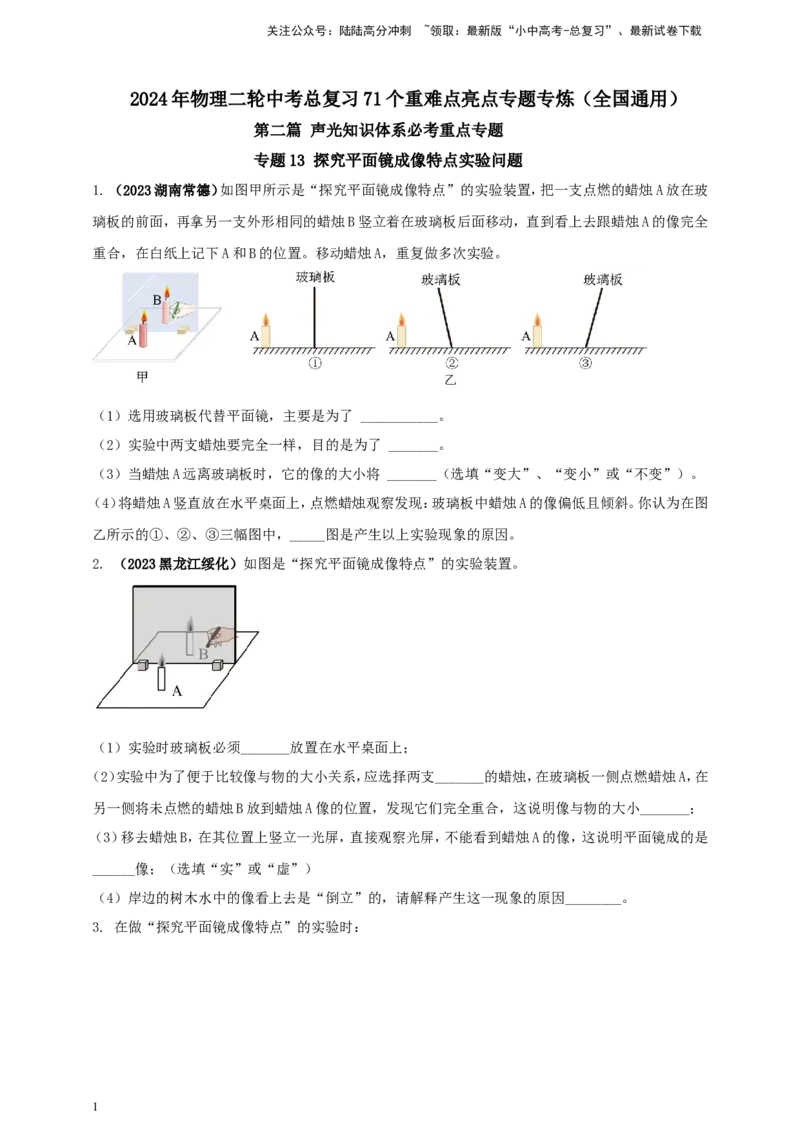 专题13探究平面镜成像特点实验问题（原卷版）_02中考总复习（2026版更新中）_04-物理-中考总复习_2024年中考复习资料_二轮复习