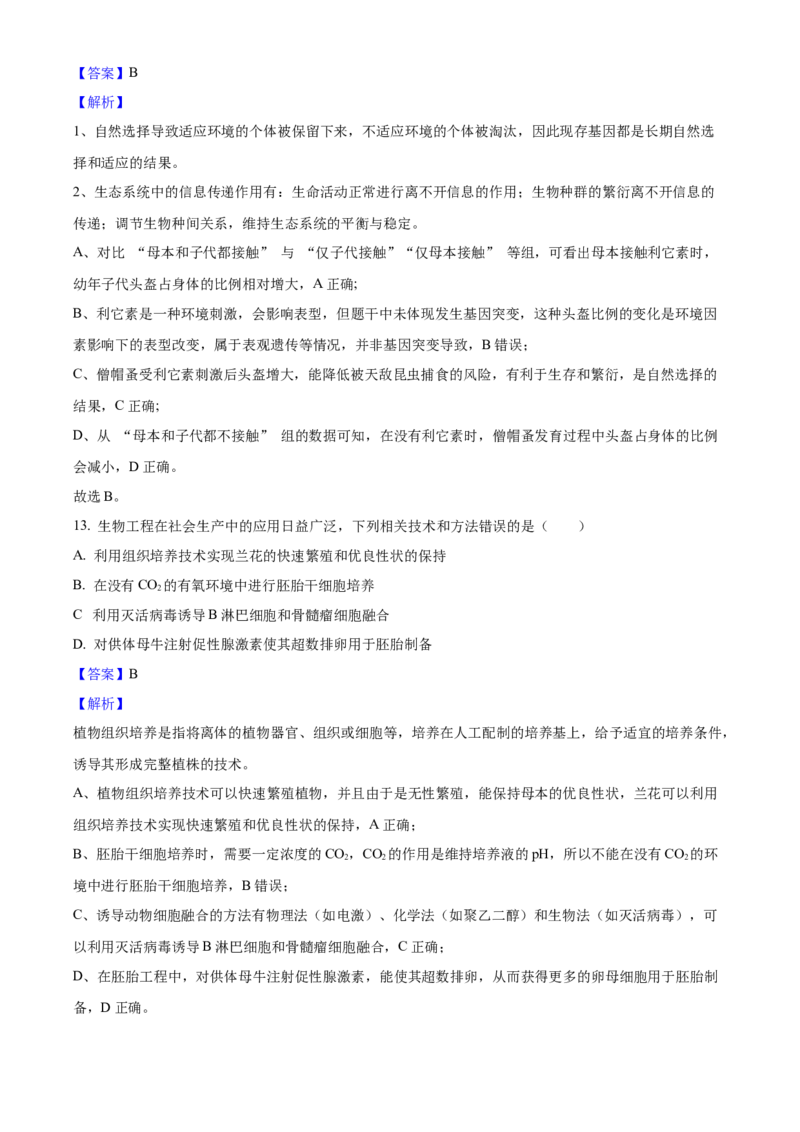 2025年高考生物真题（河北自主命题）（解析版）_全国卷+地方卷_6.生物_1.生物高考真题试卷_2025年高考-生物_2025年河北自主命题