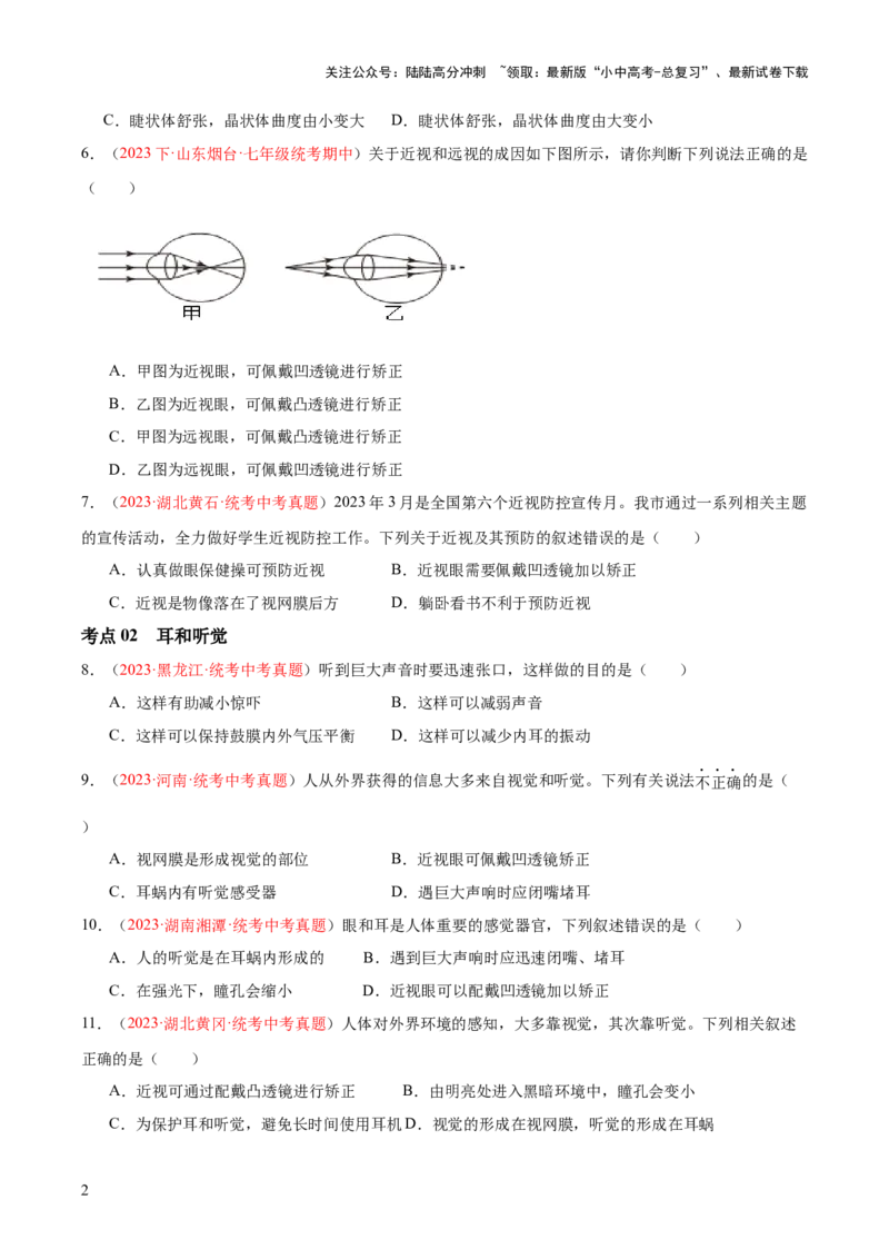 专题14人体生命活动的调节（原卷版）_02中考总复习（2026版更新中）_08-生物-中考总复习_2024年中考复习资料_一轮复习_❤备战2024年中考生物一轮复习考点帮（全国通用）_练习