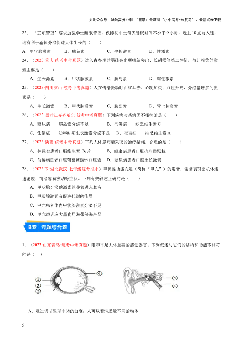 专题14人体生命活动的调节（原卷版）_02中考总复习（2026版更新中）_08-生物-中考总复习_2024年中考复习资料_一轮复习_❤备战2024年中考生物一轮复习考点帮（全国通用）_练习