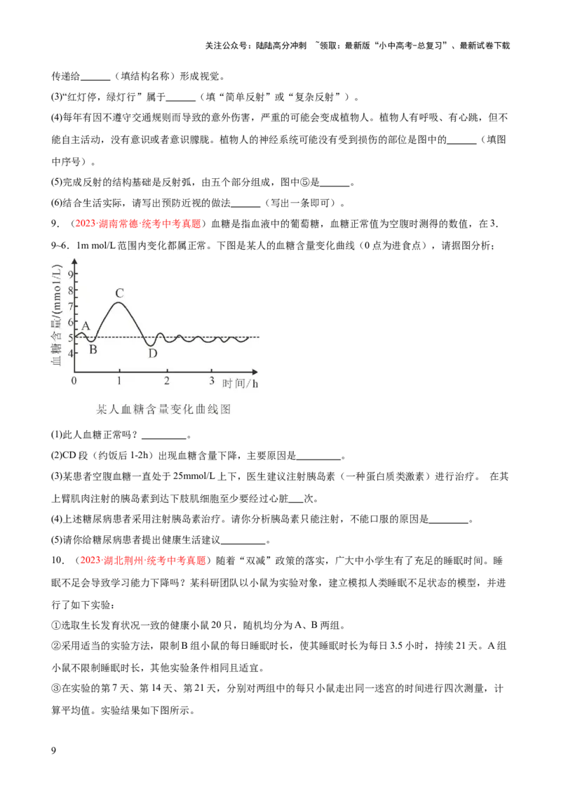 专题14人体生命活动的调节（原卷版）_02中考总复习（2026版更新中）_08-生物-中考总复习_2024年中考复习资料_一轮复习_❤备战2024年中考生物一轮复习考点帮（全国通用）_练习