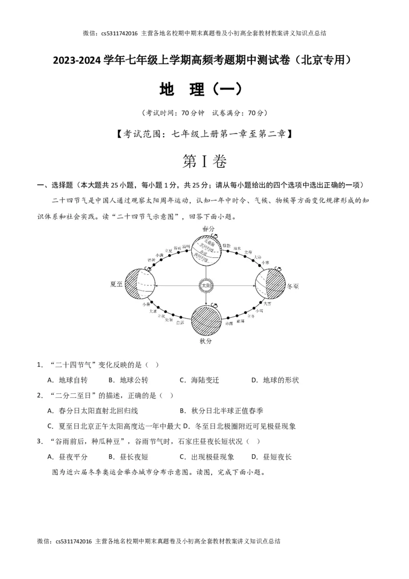 期中卷（一）-高频考题&middot;期中卷2023-2024学年七年级地理上学期期中测试卷（北京专用）（原卷版）(1)_北京初中期末题_C605-京七八九_B京地理七八九_地理_北京7上地理_2022-2024