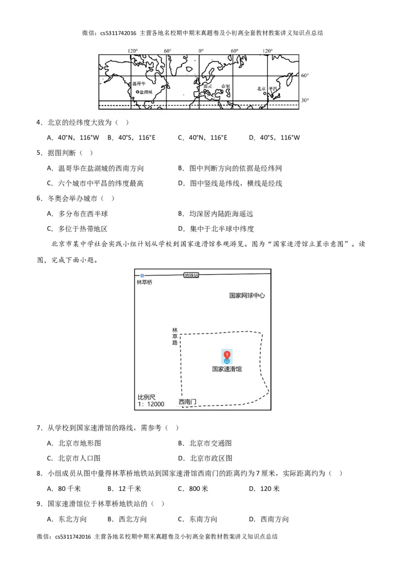期中卷（一）-高频考题&middot;期中卷2023-2024学年七年级地理上学期期中测试卷（北京专用）（原卷版）(1)_北京初中期末题_C605-京七八九_B京地理七八九_地理_北京7上地理_2022-2024