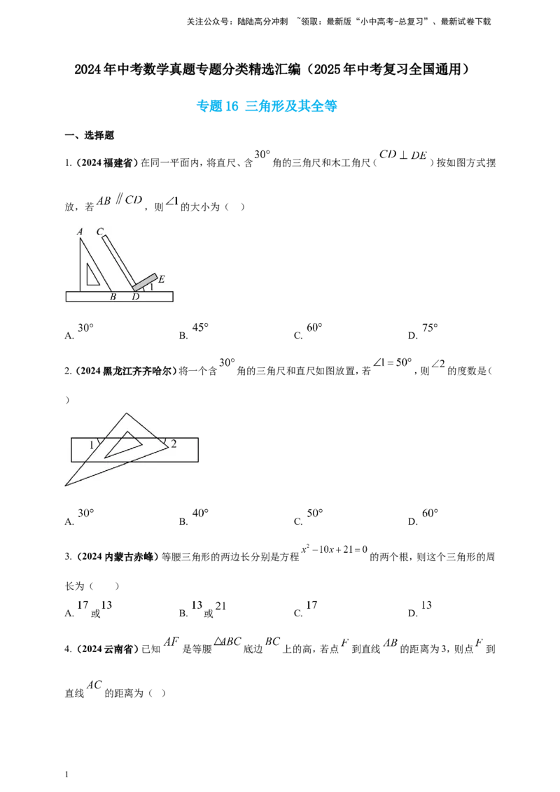 专题16三角形及其全等（原卷版）_02中考总复习（2026版更新中）_02-数学-中考总复习_2025中考复习资料_（2025年中考复习全国通用）2024年中考数学真题专题分类精选汇编