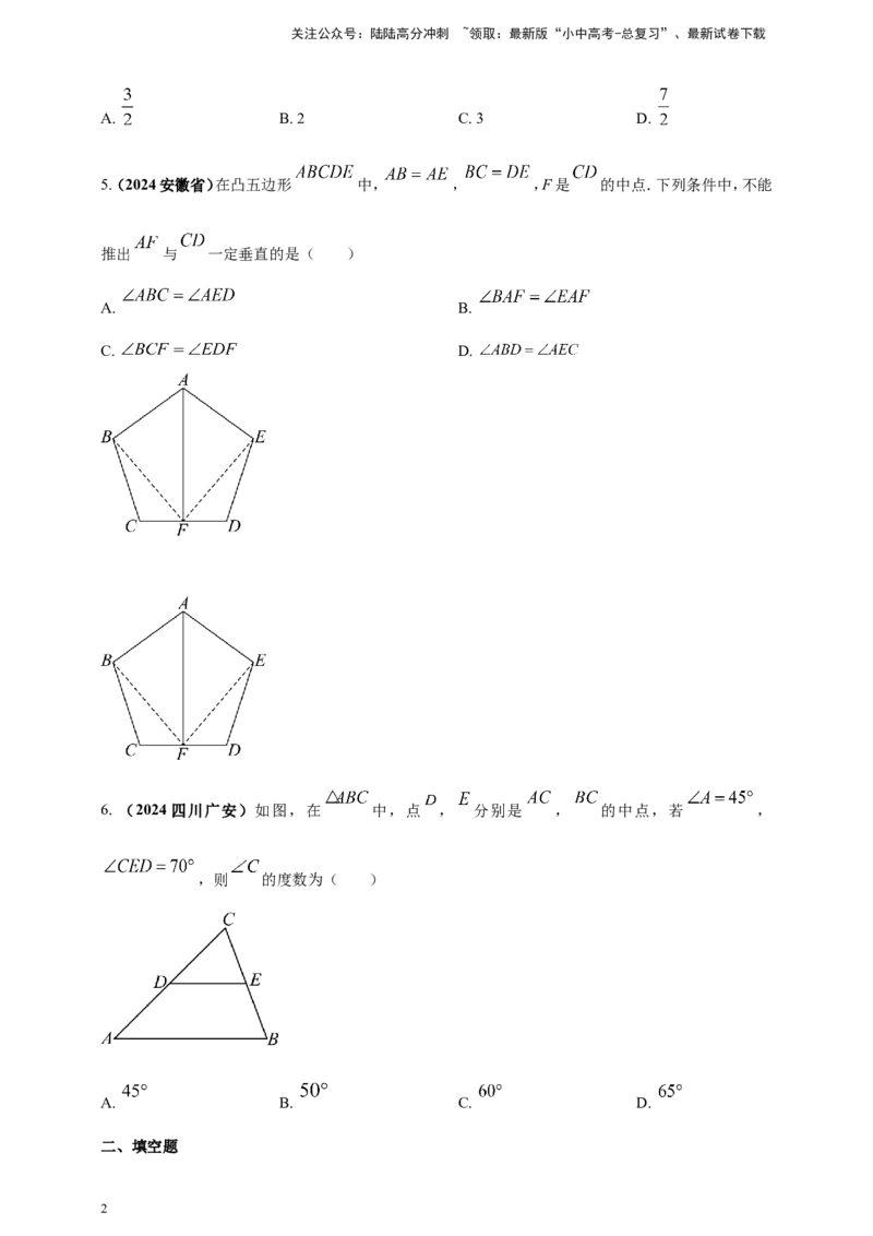 专题16三角形及其全等（原卷版）_02中考总复习（2026版更新中）_02-数学-中考总复习_2025中考复习资料_（2025年中考复习全国通用）2024年中考数学真题专题分类精选汇编