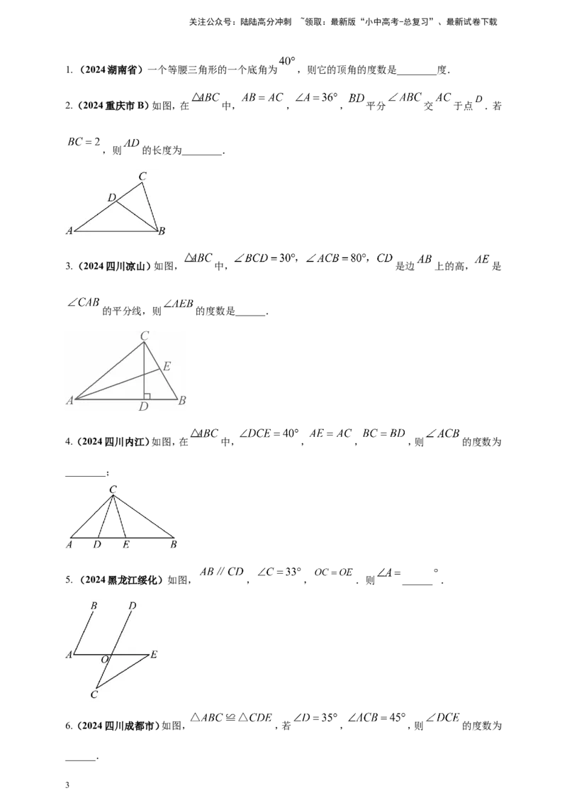 专题16三角形及其全等（原卷版）_02中考总复习（2026版更新中）_02-数学-中考总复习_2025中考复习资料_（2025年中考复习全国通用）2024年中考数学真题专题分类精选汇编