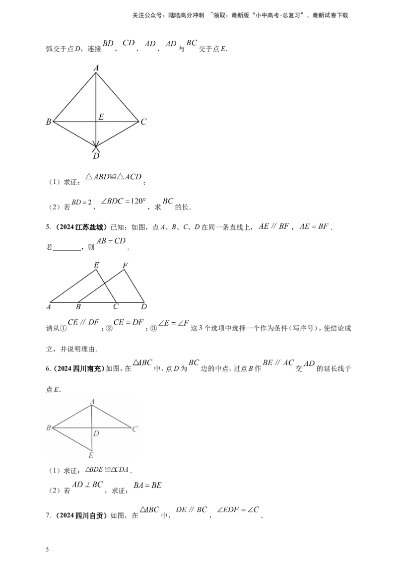专题16三角形及其全等（原卷版）_02中考总复习（2026版更新中）_02-数学-中考总复习_2025中考复习资料_（2025年中考复习全国通用）2024年中考数学真题专题分类精选汇编