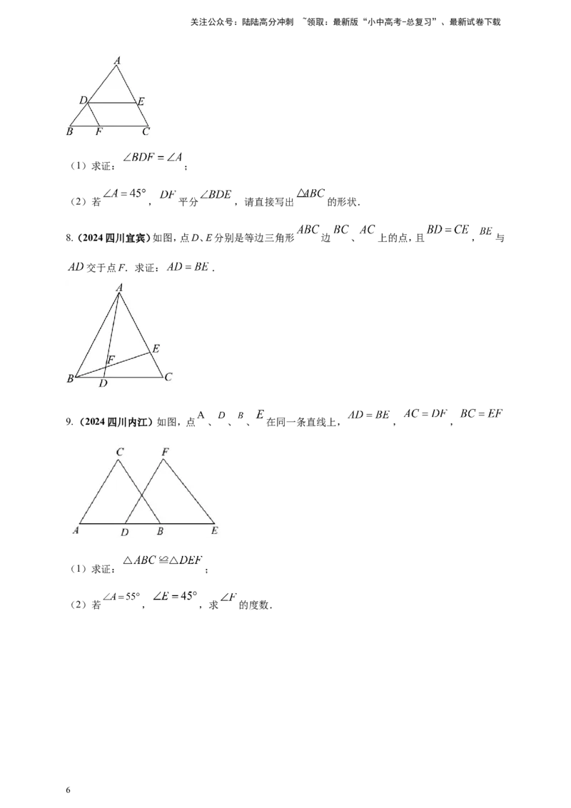 专题16三角形及其全等（原卷版）_02中考总复习（2026版更新中）_02-数学-中考总复习_2025中考复习资料_（2025年中考复习全国通用）2024年中考数学真题专题分类精选汇编
