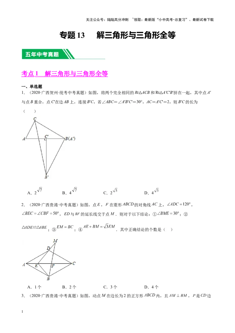 专题13解三角形与三角形全等（学生版）-5年（2019-2023）中考1年模拟数学真题分项汇编（全国通用）_02中考总复习（2026版更新中）_02-数学-中考总复习_2024年中考复习资料_专项复习资料