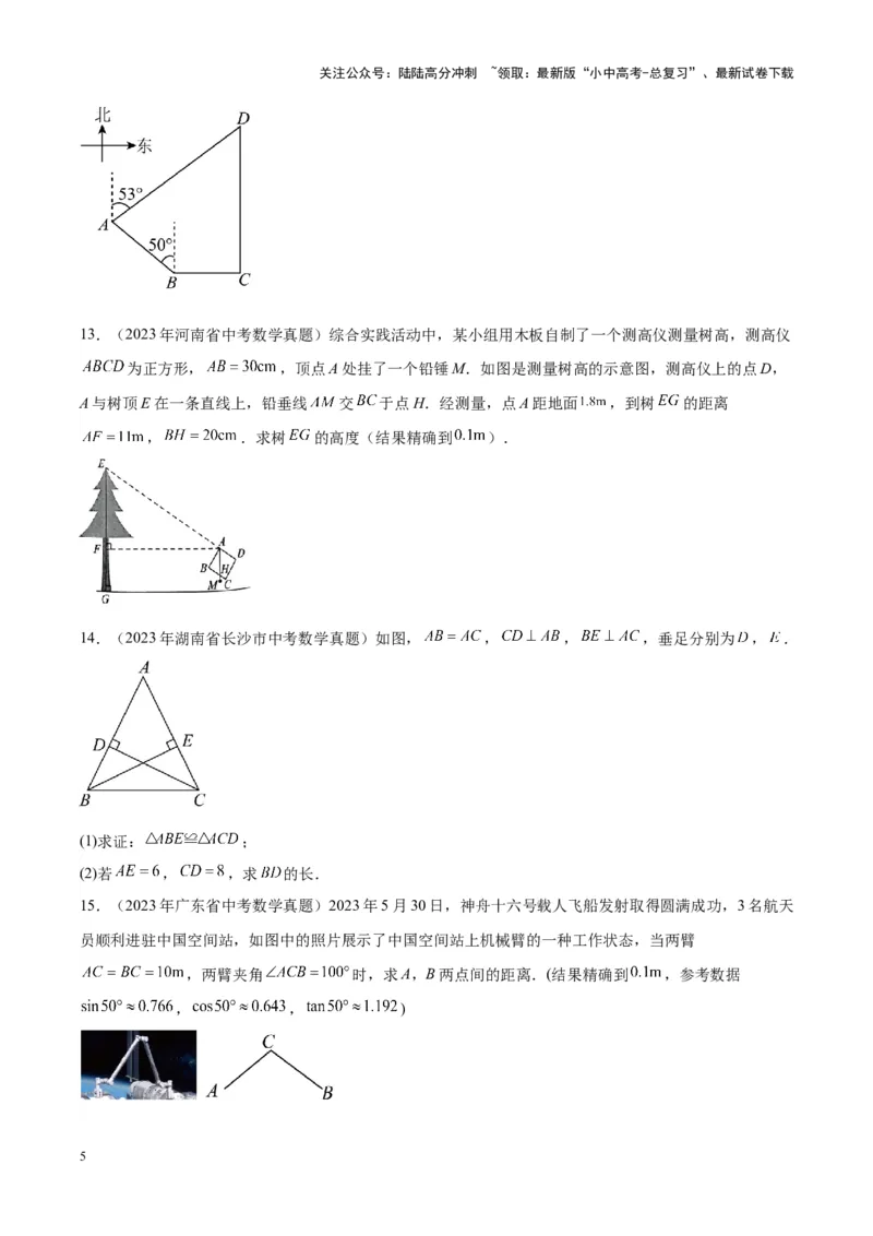 专题13解三角形与三角形全等（学生版）-5年（2019-2023）中考1年模拟数学真题分项汇编（全国通用）_02中考总复习（2026版更新中）_02-数学-中考总复习_2024年中考复习资料_专项复习资料