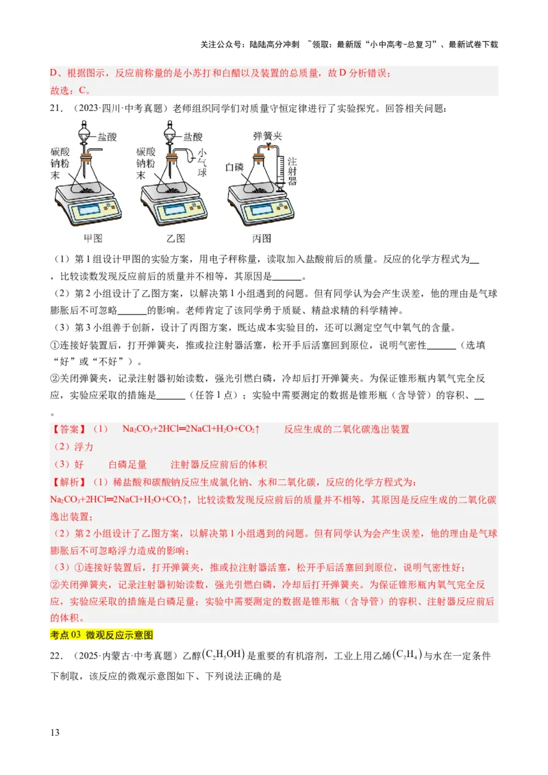 专题13质量守恒定律和化学方程式（解析版）_02中考总复习（2026版更新中）_05-化学-中考总复习_2026年中考复习（更新中）