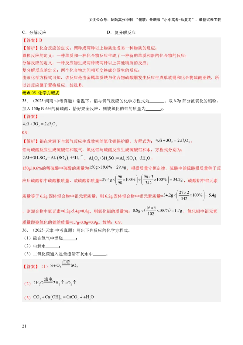 专题13质量守恒定律和化学方程式（解析版）_02中考总复习（2026版更新中）_05-化学-中考总复习_2026年中考复习（更新中）