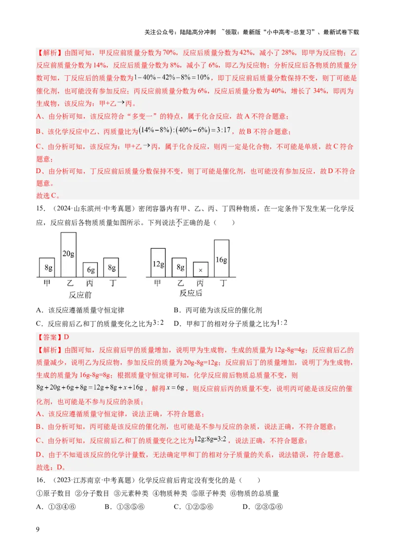 专题13质量守恒定律和化学方程式（解析版）_02中考总复习（2026版更新中）_05-化学-中考总复习_2026年中考复习（更新中）