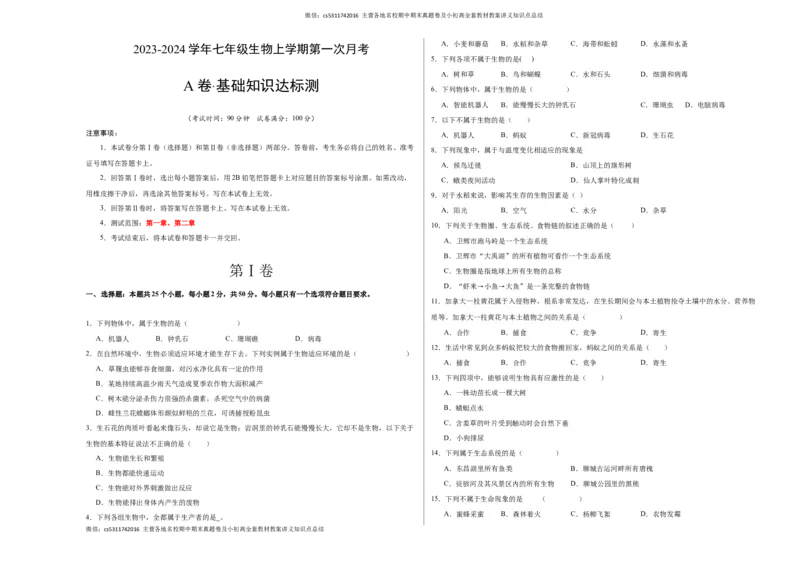 第一次月考A卷（考试版）测试范围：第一章、第二章（人教版）A3版(1)_北京初中期末题_C605-京七八九_B京生物七八九_北京7上生物_2022-2024_北京生物7上月考