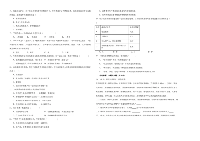 第一次月考A卷（考试版）测试范围：第一章、第二章（人教版）A3版(1)_北京初中期末题_C605-京七八九_B京生物七八九_北京7上生物_2022-2024_北京生物7上月考