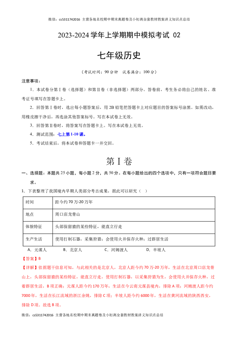 期中模拟卷02（北京专用）（全解全析）(1)_北京初中期末题_C605-京七八九_B京历史七八九_北京7上历史_北京7上历史期中