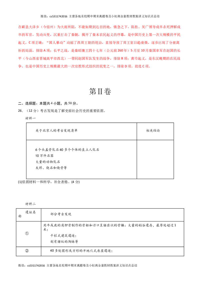 期中模拟卷02（北京专用）（全解全析）(1)_北京初中期末题_C605-京七八九_B京历史七八九_北京7上历史_北京7上历史期中