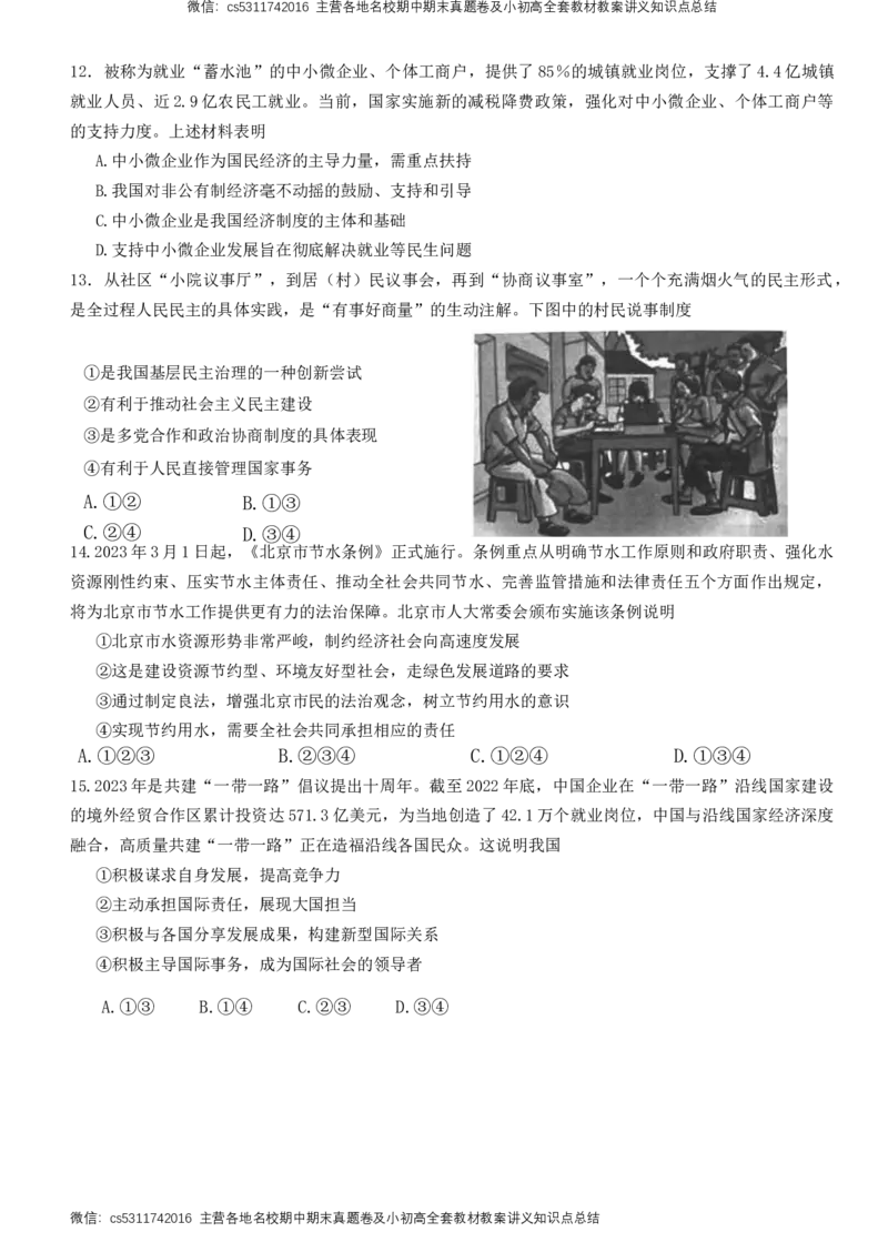 北京市大兴区2022-2023学年九年级下学期期中练习道德与法治试题(1)_北京初中期末题_C605-京七八九_B京市道德与法治七八九_道法_北京9下道法（含中考模拟）_北京道法9下期中