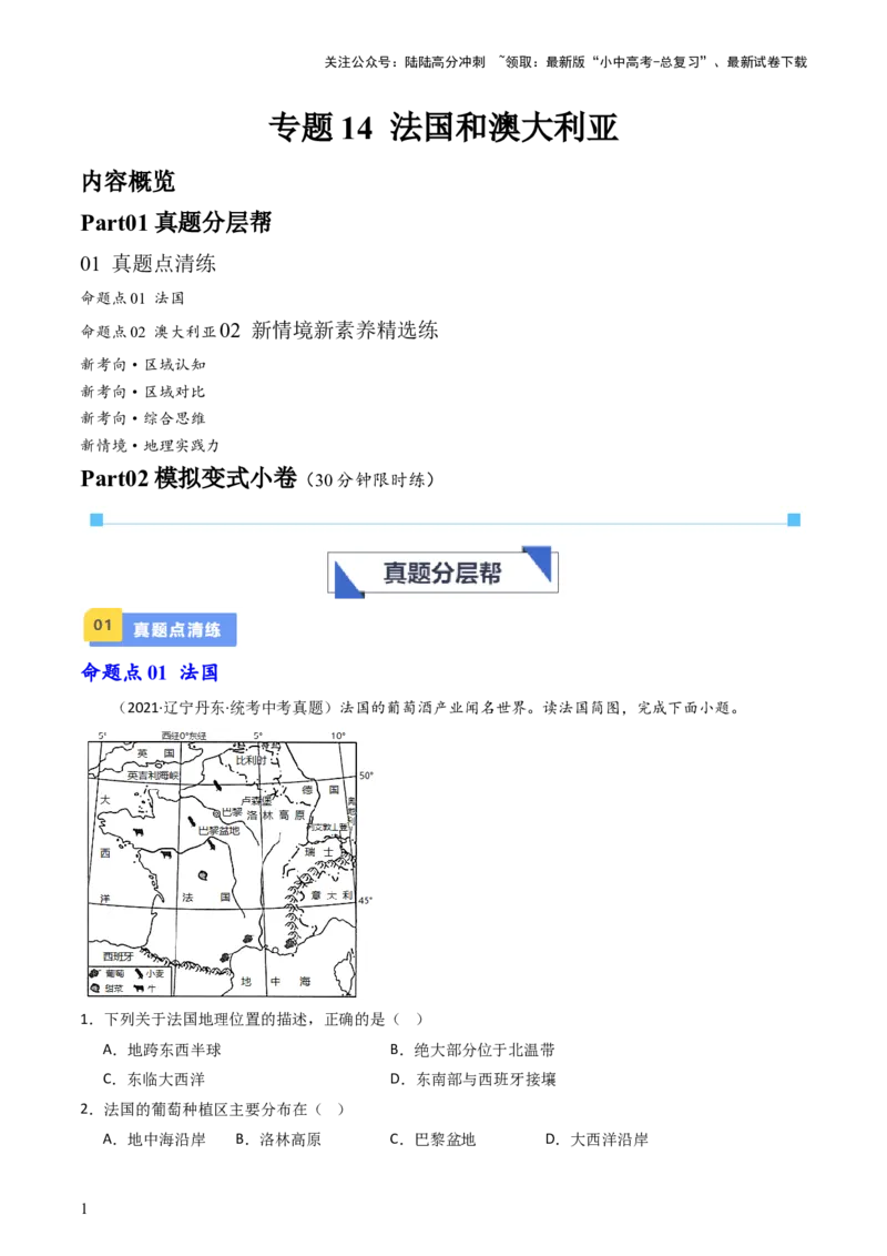 专题14法国和澳大利亚（好题帮）-备战2024年中考地理一轮复习考点帮（全国通用）（原卷版）_02中考总复习（2026版更新中）_09-地理-中考总复习_2024年中考复习资料_一轮复习_配套练习