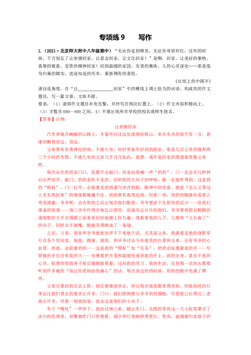 专项练9写作（解析版）(1)_北京初中期末题_C605-京七八九_B语文七八九_北京语文八上_2022-2023_八年级上册语文期中真题分项汇编（北京专用）(12)份