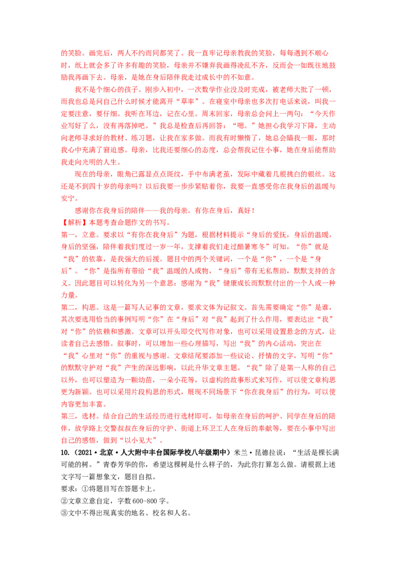 专项练9写作（解析版）(1)_北京初中期末题_C605-京七八九_B语文七八九_北京语文八上_2022-2023_八年级上册语文期中真题分项汇编（北京专用）(12)份