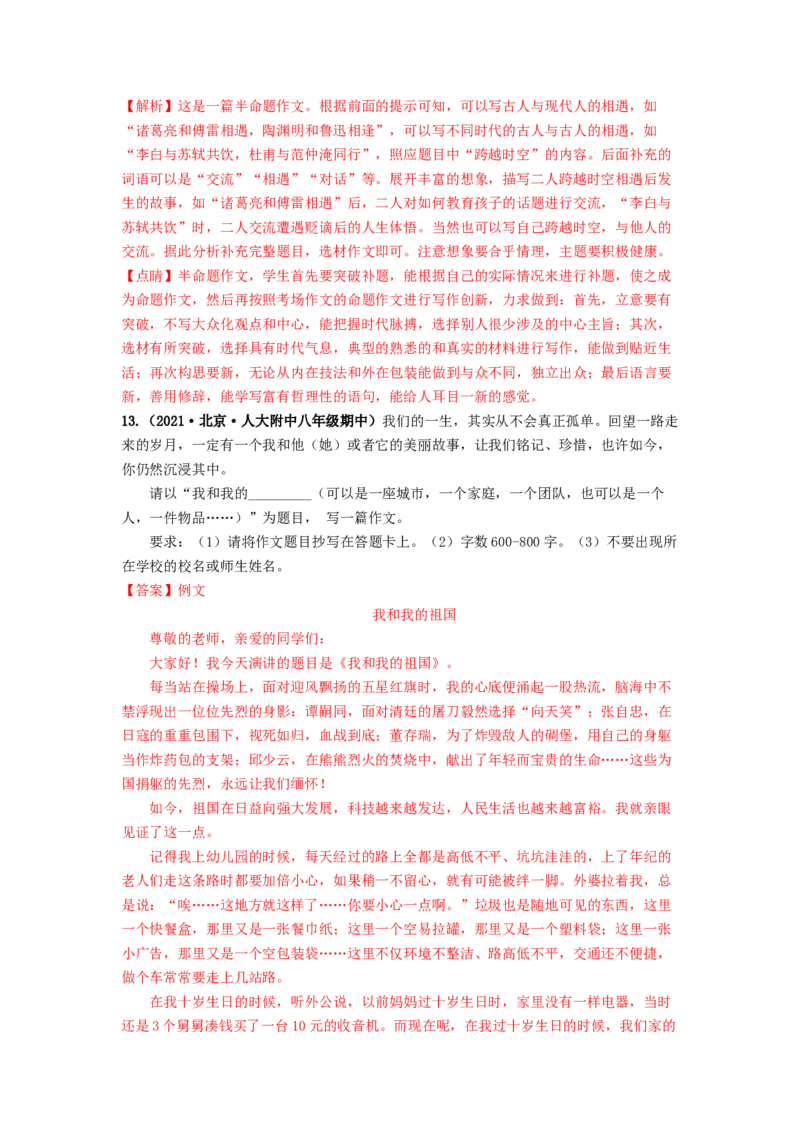 专项练9写作（解析版）(1)_北京初中期末题_C605-京七八九_B语文七八九_北京语文八上_2022-2023_八年级上册语文期中真题分项汇编（北京专用）(12)份